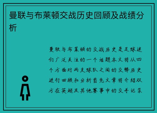 曼联与布莱顿交战历史回顾及战绩分析