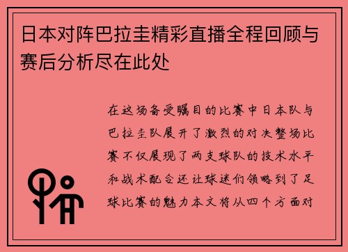 日本对阵巴拉圭精彩直播全程回顾与赛后分析尽在此处