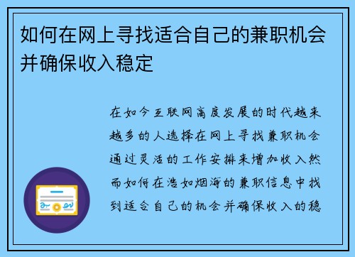如何在网上寻找适合自己的兼职机会并确保收入稳定