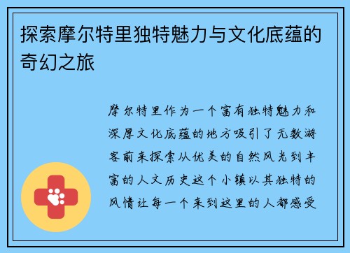 探索摩尔特里独特魅力与文化底蕴的奇幻之旅