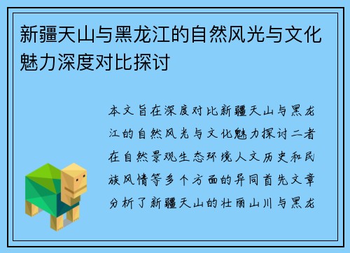 新疆天山与黑龙江的自然风光与文化魅力深度对比探讨