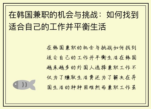 在韩国兼职的机会与挑战：如何找到适合自己的工作并平衡生活