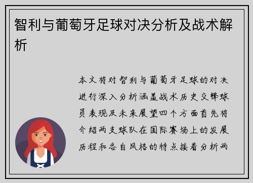 智利与葡萄牙足球对决分析及战术解析