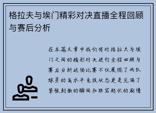 格拉夫与埃门精彩对决直播全程回顾与赛后分析
