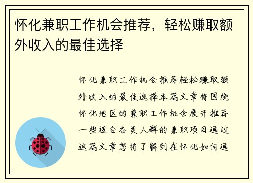 怀化兼职工作机会推荐，轻松赚取额外收入的最佳选择