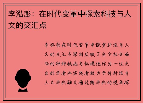 李泓澎：在时代变革中探索科技与人文的交汇点