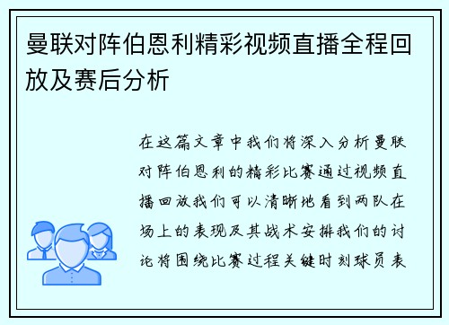 曼联对阵伯恩利精彩视频直播全程回放及赛后分析
