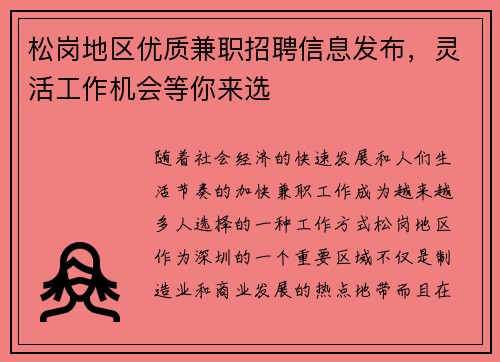 松岗地区优质兼职招聘信息发布，灵活工作机会等你来选