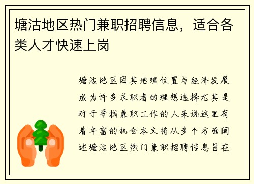 塘沽地区热门兼职招聘信息，适合各类人才快速上岗