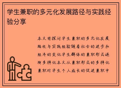 学生兼职的多元化发展路径与实践经验分享