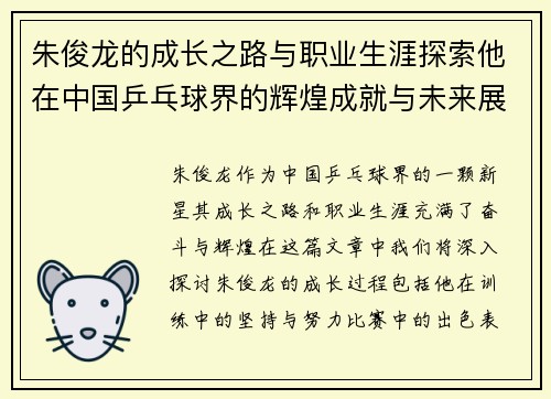 朱俊龙的成长之路与职业生涯探索他在中国乒乓球界的辉煌成就与未来展望
