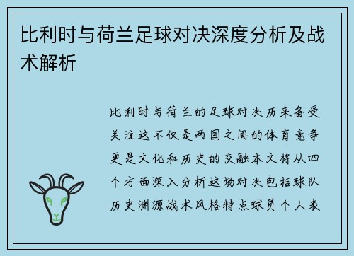 比利时与荷兰足球对决深度分析及战术解析