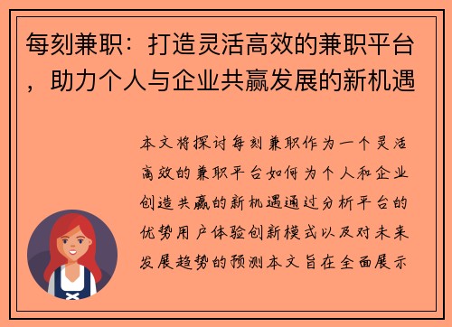 每刻兼职：打造灵活高效的兼职平台，助力个人与企业共赢发展的新机遇