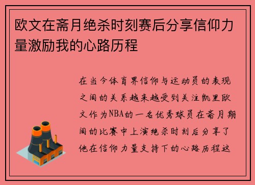 欧文在斋月绝杀时刻赛后分享信仰力量激励我的心路历程