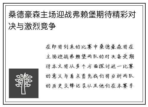 桑德豪森主场迎战弗赖堡期待精彩对决与激烈竞争