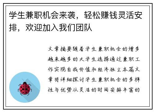 学生兼职机会来袭，轻松赚钱灵活安排，欢迎加入我们团队