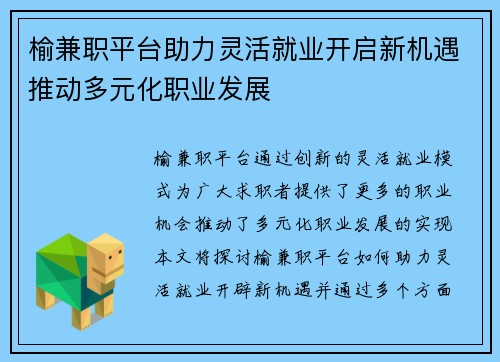 榆兼职平台助力灵活就业开启新机遇推动多元化职业发展