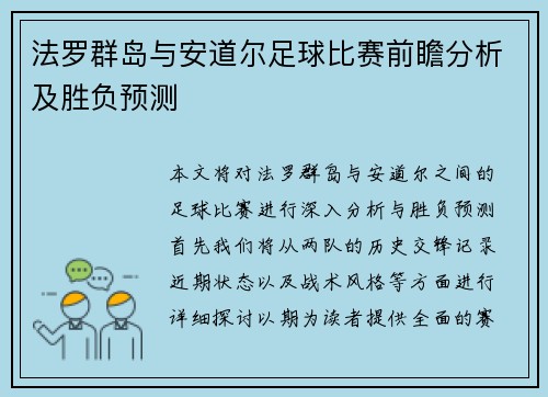 法罗群岛与安道尔足球比赛前瞻分析及胜负预测