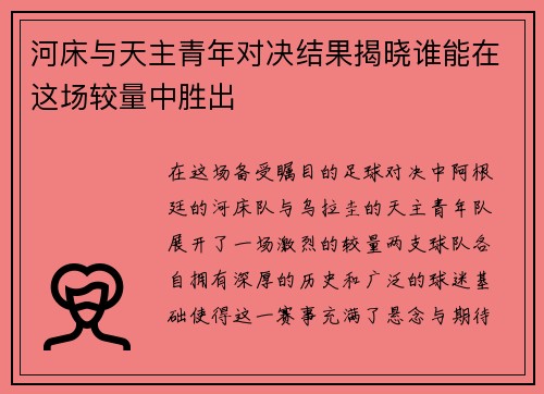 河床与天主青年对决结果揭晓谁能在这场较量中胜出