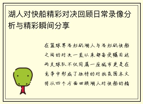 湖人对快船精彩对决回顾日常录像分析与精彩瞬间分享