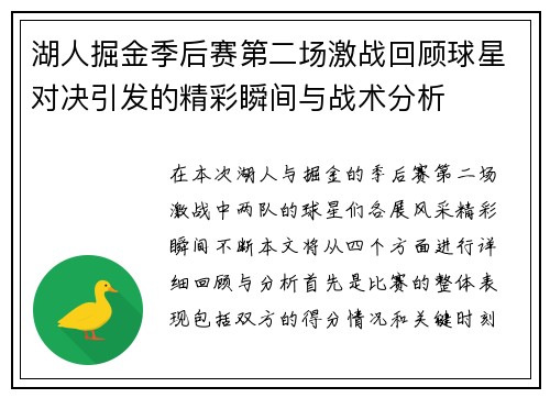 湖人掘金季后赛第二场激战回顾球星对决引发的精彩瞬间与战术分析
