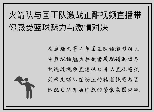 火箭队与国王队激战正酣视频直播带你感受篮球魅力与激情对决