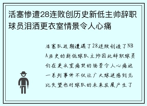 活塞惨遭28连败创历史新低主帅辞职球员泪洒更衣室情景令人心痛