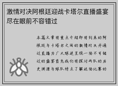 激情对决阿根廷迎战卡塔尔直播盛宴尽在眼前不容错过