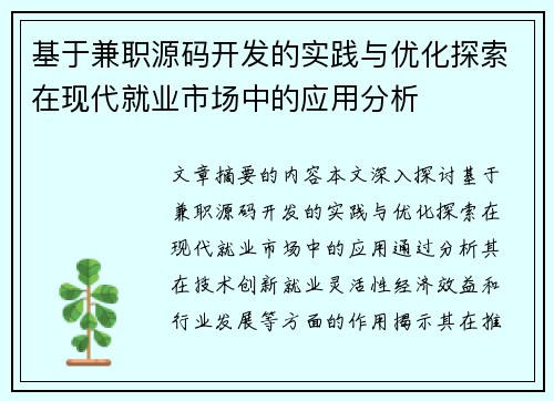 基于兼职源码开发的实践与优化探索在现代就业市场中的应用分析