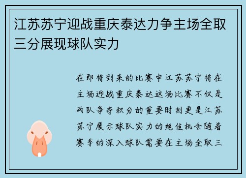 江苏苏宁迎战重庆泰达力争主场全取三分展现球队实力