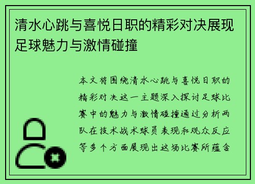 清水心跳与喜悦日职的精彩对决展现足球魅力与激情碰撞