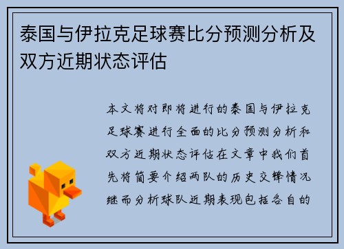泰国与伊拉克足球赛比分预测分析及双方近期状态评估