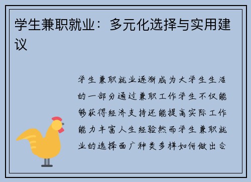 学生兼职就业：多元化选择与实用建议