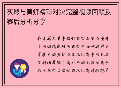灰熊与黄蜂精彩对决完整视频回顾及赛后分析分享