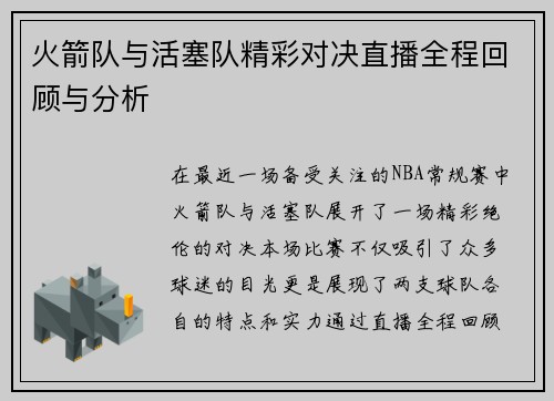 火箭队与活塞队精彩对决直播全程回顾与分析