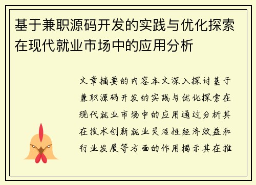 基于兼职源码开发的实践与优化探索在现代就业市场中的应用分析