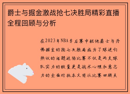 爵士与掘金激战抢七决胜局精彩直播全程回顾与分析