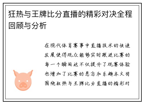 狂热与王牌比分直播的精彩对决全程回顾与分析