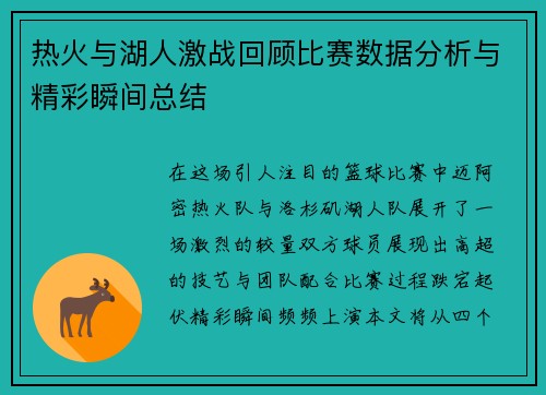 热火与湖人激战回顾比赛数据分析与精彩瞬间总结