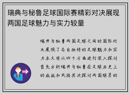 瑞典与秘鲁足球国际赛精彩对决展现两国足球魅力与实力较量