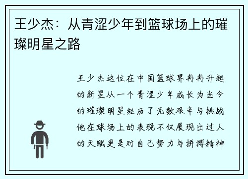 王少杰：从青涩少年到篮球场上的璀璨明星之路