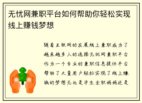 无忧网兼职平台如何帮助你轻松实现线上赚钱梦想