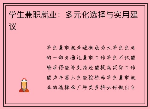学生兼职就业：多元化选择与实用建议