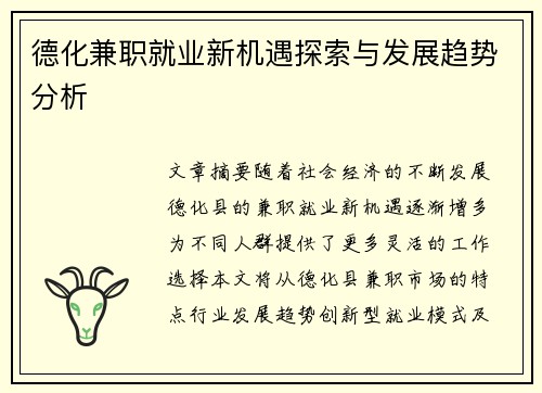 德化兼职就业新机遇探索与发展趋势分析