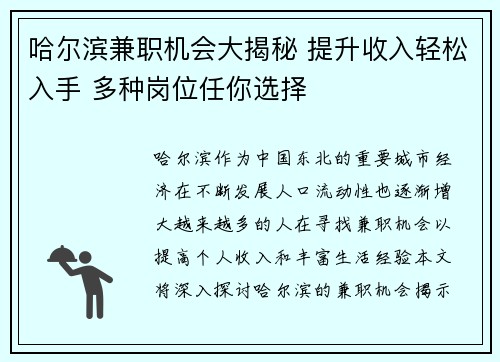 哈尔滨兼职机会大揭秘 提升收入轻松入手 多种岗位任你选择
