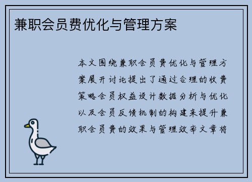 兼职会员费优化与管理方案