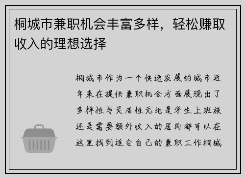 桐城市兼职机会丰富多样，轻松赚取收入的理想选择