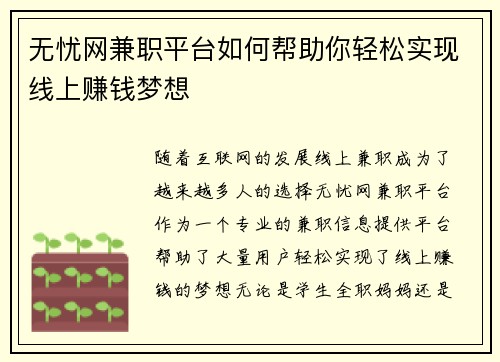 无忧网兼职平台如何帮助你轻松实现线上赚钱梦想
