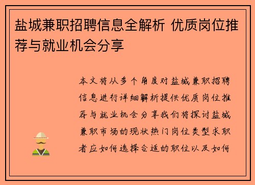盐城兼职招聘信息全解析 优质岗位推荐与就业机会分享