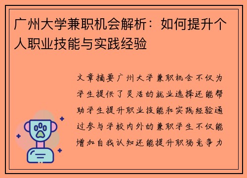广州大学兼职机会解析：如何提升个人职业技能与实践经验